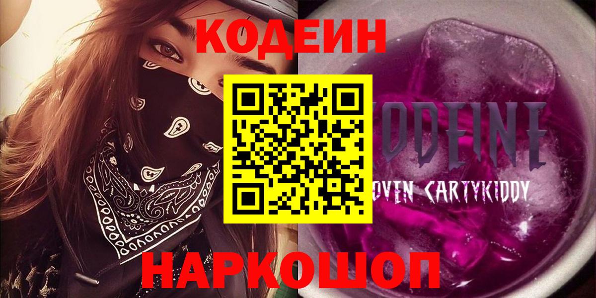 Codein напиток Lean (лин) Ртищево