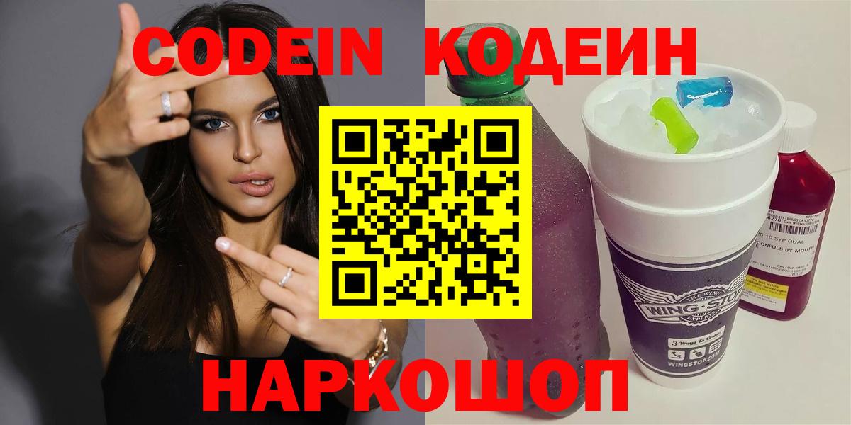 Кодеин напиток Lean (лин)  Вход с VPN  Ртищево 