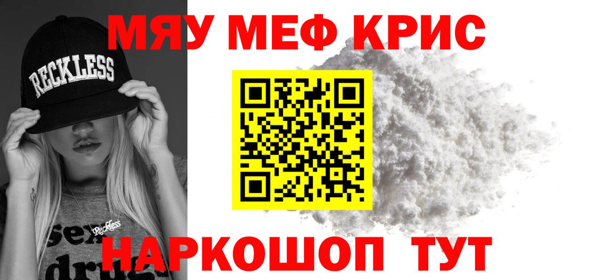 Мефедрон кристаллы Ртищево